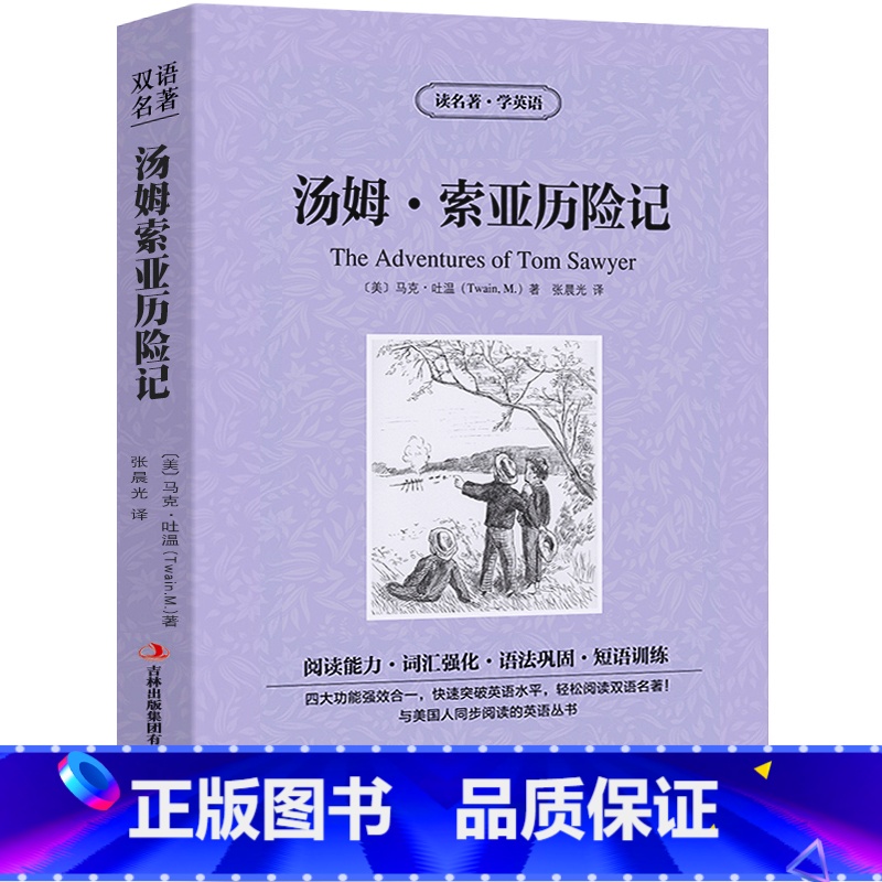 [正版]汤姆索亚历险记中英文双语版书籍名著读物英汉对照小说全套英语阅读 马克.吐温原著读名著学英语zy