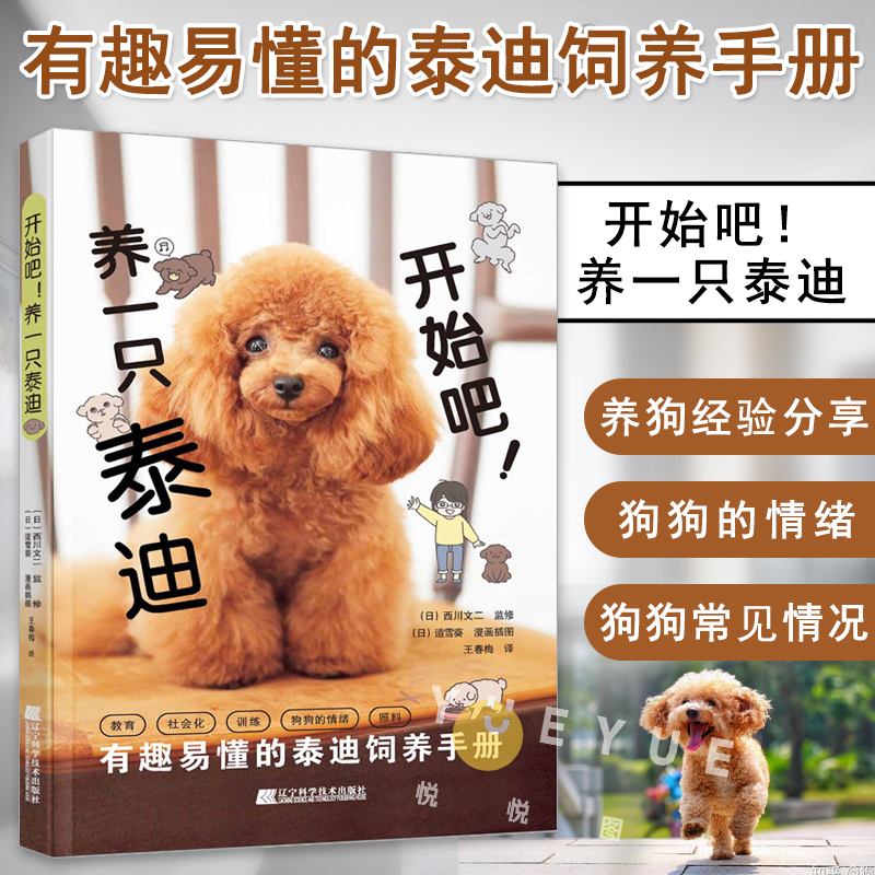 【正版图书】养一只泰迪 泰迪家养犬家庭犬训练游戏方法大全书籍 宠物狗狗泰迪饲养方法日常养护饮食疾病护理习惯 西川文二 辽