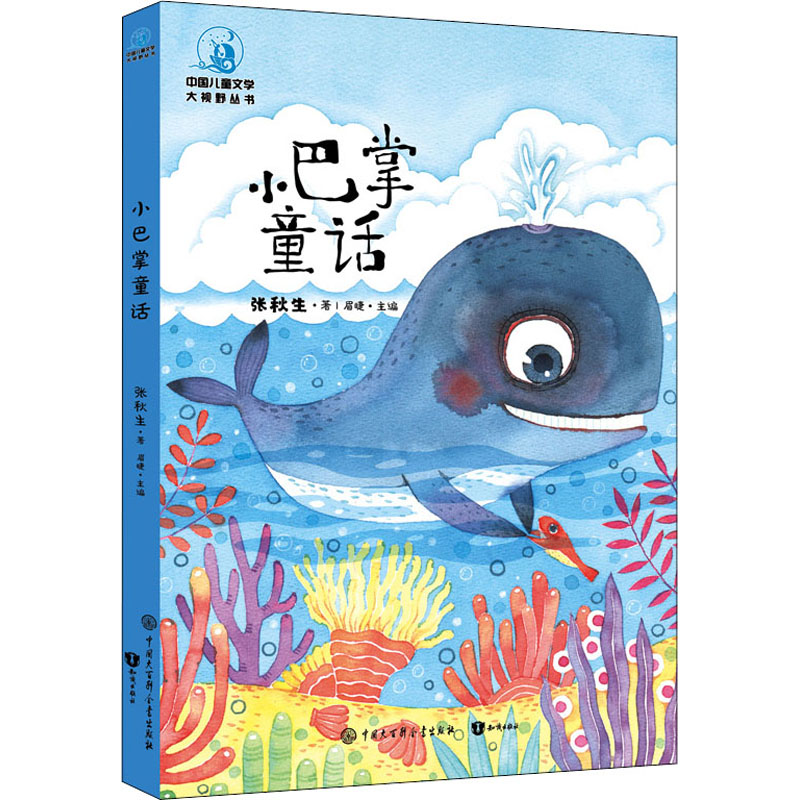 醉染图书小巴掌童话 全彩插图版9787520207492