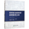 思想政治教育学原理案例分析 闫薇,王柏文 编