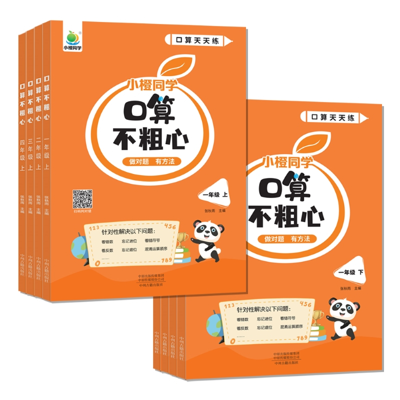口算不粗心上下册 一年级上 [正版]2023新版口算不粗心小学一二三四年级上册下册通用版数学口算竖式脱式笔算粗心专项天天