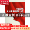 正版 全面提高党的建设科学化水平一百问 丁俊萍 武汉大学 978730