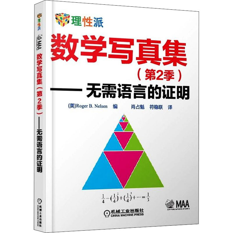 [M]数学写真集(第2季)——无需语言的证明-9787111466772