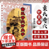 [出版社店]董氏奇穴针灸学 第二版 中医古籍 杨维杰 9787515213828 头皮针 脏腑疾病 四肢躯干 十四经穴