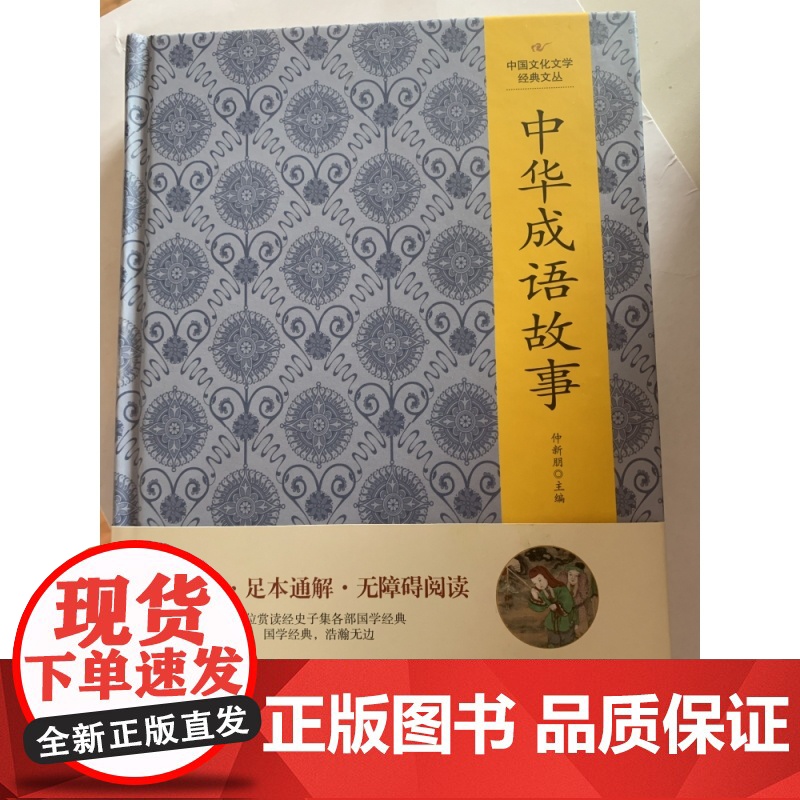 (精装版)中国文化文学经典文丛--中华成语故事高清大图
