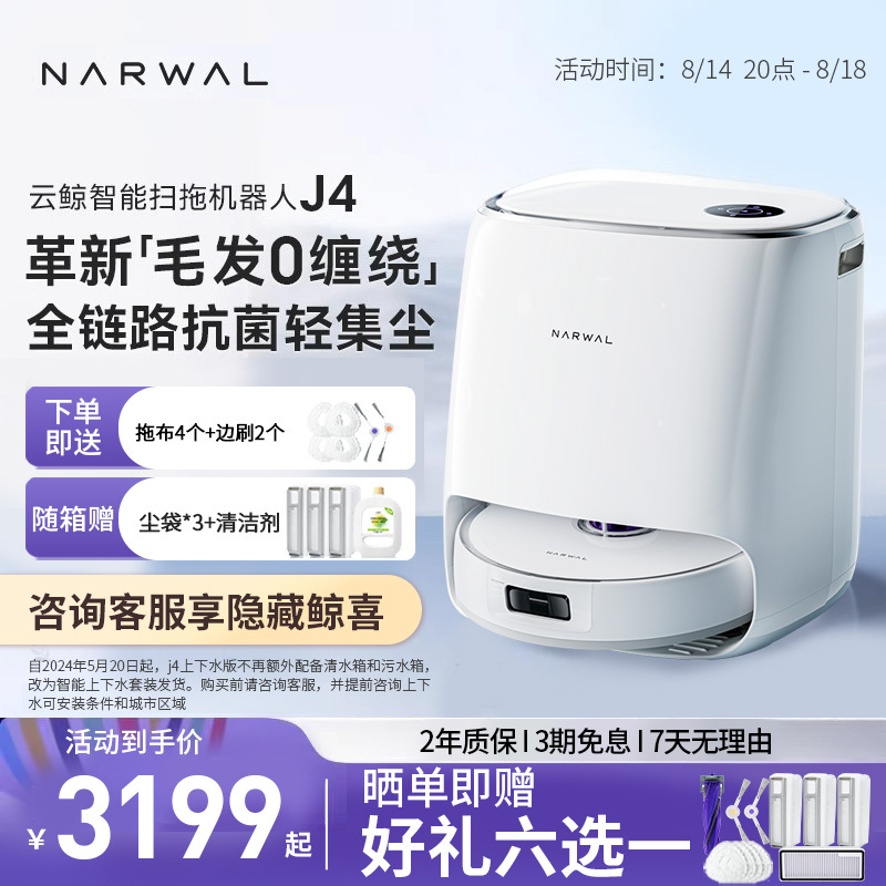 [年度旗舰]云鲸J4扫地机器人智能扫拖一体家用全自动扫地机大吸力不缠毛发轻集尘自动清洗拖布烘干补水(水箱版)