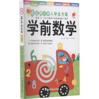 新版名牌小学入学全方案 学前数学 孙悦 著 蔡维龙,马亚楠 绘 少儿 文轩网