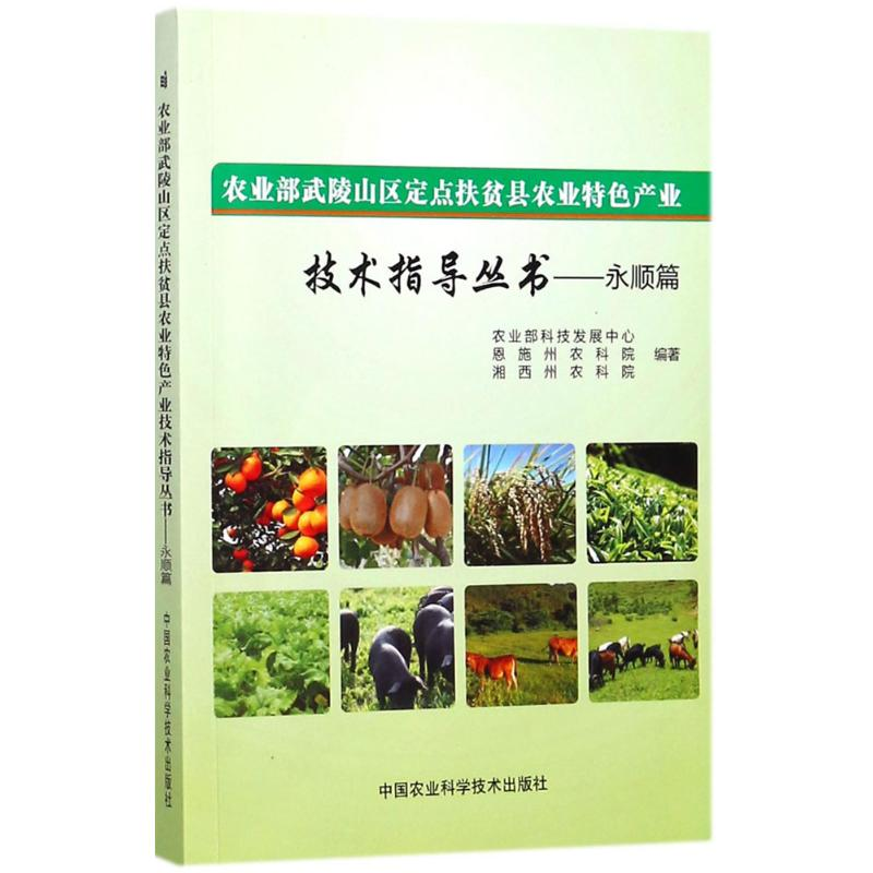 【M】农业部武陵山区定点扶贫县农业特色产业技术指导丛书-9787511631329