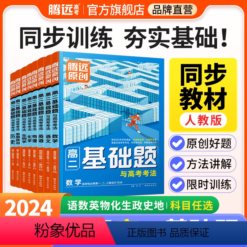 4本:数物化生>[选修123合订]人教版 高中二年级 [正版]2024腾远高二基础题人教版全套语文数学英语物理化学生物政
