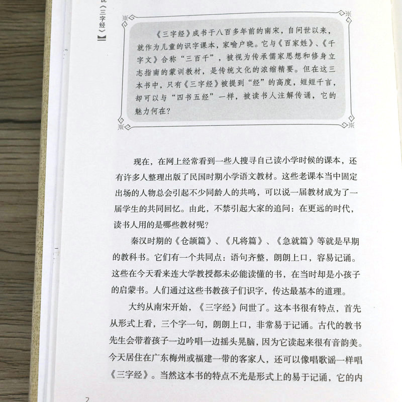[正版]钱说《三字经》(精装)钱文忠教授解读三字经学生阅读启蒙经典解读蒙学三字经家庭教育典范书籍高清大图
