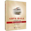 创新年轮 攀登足迹——中国科学院第十六届科星奖获奖作品选