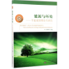 音像能源与环境钟史明 主编