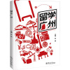 留学广州