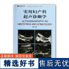 []实用妇产科超声诊断学 (修订版) 妇产科学 妇产科影像学 超声基础知识 女性生殖器官解剖 妇科肿瘤 盆腔炎症 宫颈疾