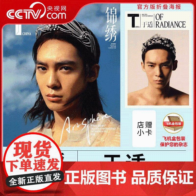 [央视网计入销量]锦绣杂志中文版2024年7月七月刊 封面于适+赠1张折叠海报 含内页8P 飞机盒包装 YZ