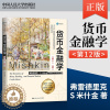 [醉染正版]货币金融学 米什金 第12版第十二版 中文版 经济科学译丛 弗雷德里克 中国人民大学出版社97873002