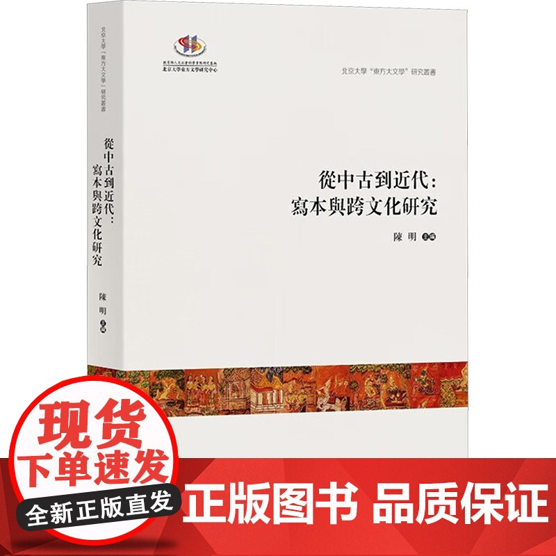从中古到近代:写本与跨文化研究 陈明 编 中西书局 中外文化 中国文化/民俗高清大图