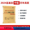 2024考研中医[09-23年]真题 [正版]中综考研历年真题 蓝基因医学2024考研中医真题与答案解析中医历年真题30