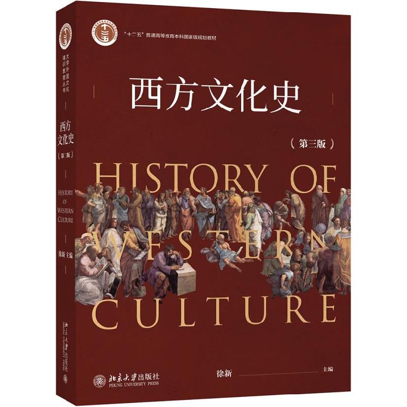 正版新书]西方文化史(第3版)徐新9787301313916