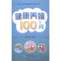 全新正版健康养殖100问9787109196834中国农业出版社