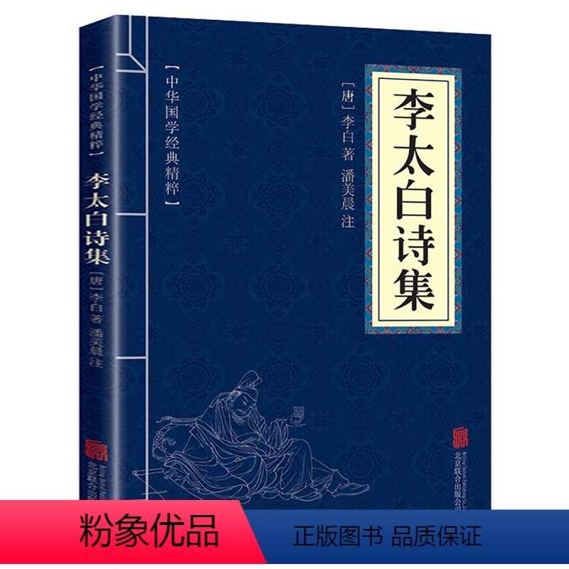 李太白诗集 [正版]认准全3册 杜甫诗集+李太白诗集+苏东坡词集苏东坡集古典诗词大全集白居易杜甫诗评传选注选评李白苏轼诗