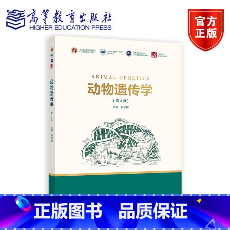 动物遗传学 第3版 [正版]动物遗传学 第3版 第2版 吴常信 动物生理学第3版