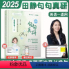 [2025英语一]田静句句真研- [正版]2025考研英语句句真研英语一英语二田静语法及长难句应试全攻略分析田静讲真