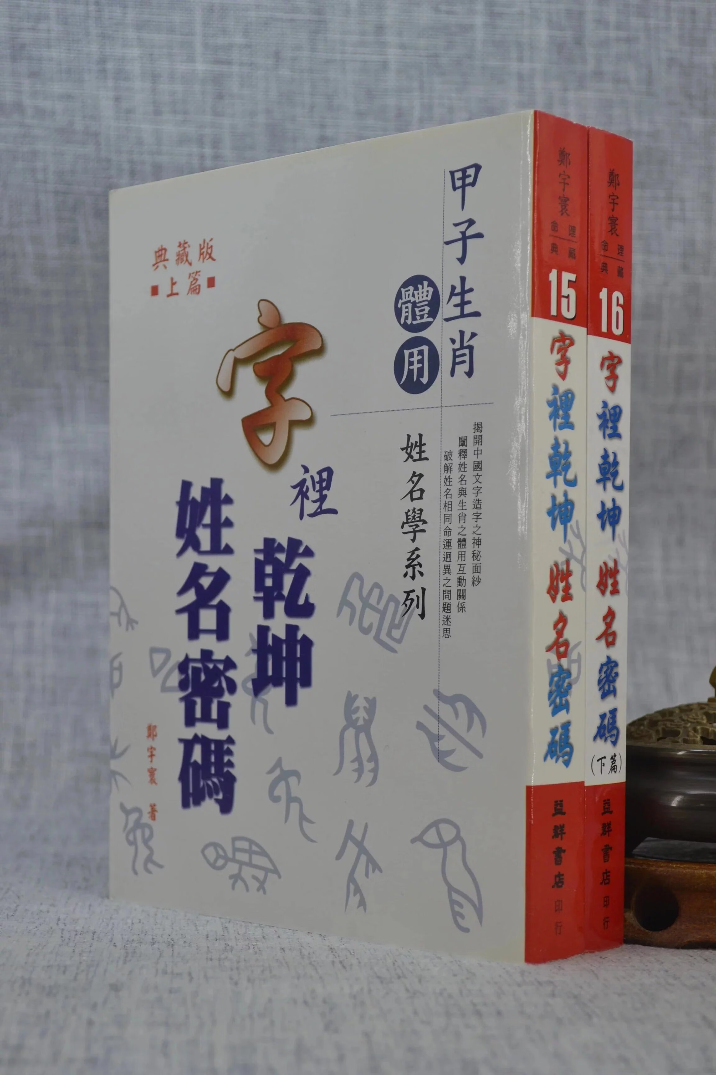 正版:字里乾坤姓名密码(上下) 郑宇寰 益群