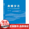 奔腾岁月:关于一个人与大河奔流的故事