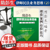 正版 隋彭生律师民法业务思维2 理论案例经验技巧 律师实务 法律 合同物权侵权 真实案例为对象中国政法大学出版社