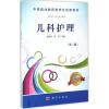 儿科护理 段慧琴,田洁 主编 大中专 文轩网