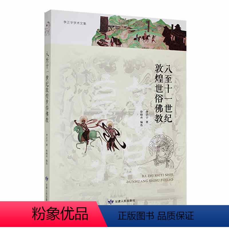 【正版】八十一世纪敦煌世俗教李正宇书店哲学宗教书籍 畅想书