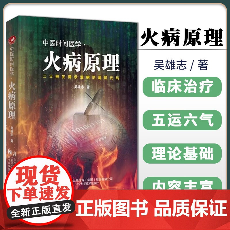 中医时间医学火病原理 吴雄志著 中医时辰疗法火病防治临床养生书籍 火病调理中医书中医治未病时间医学书 辽宁科技出版社