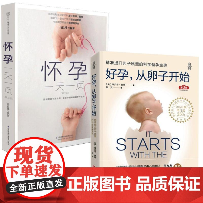 (2册)怀孕一天一页+好孕,从卵子开始 第3版第2版 马良坤 编著 著等 孕产/育儿生活 正版图书籍 江苏科学技术出版社