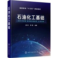 石油化工基础 颉林,李薇 编 大中专 文轩网