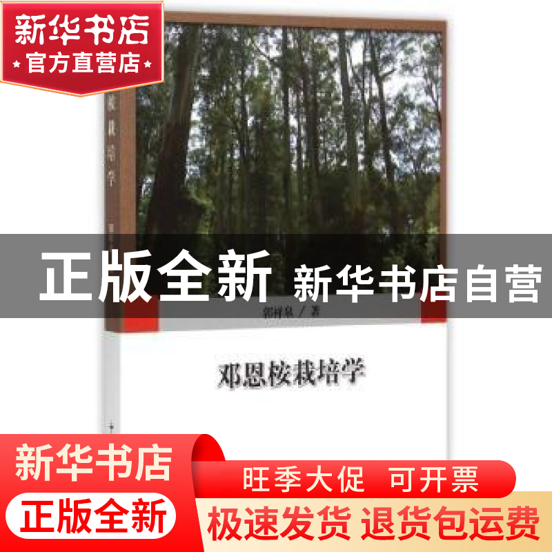 正版 邓恩桉栽培学 郭祥泉著 中国林业出版社 9787503880759 书籍