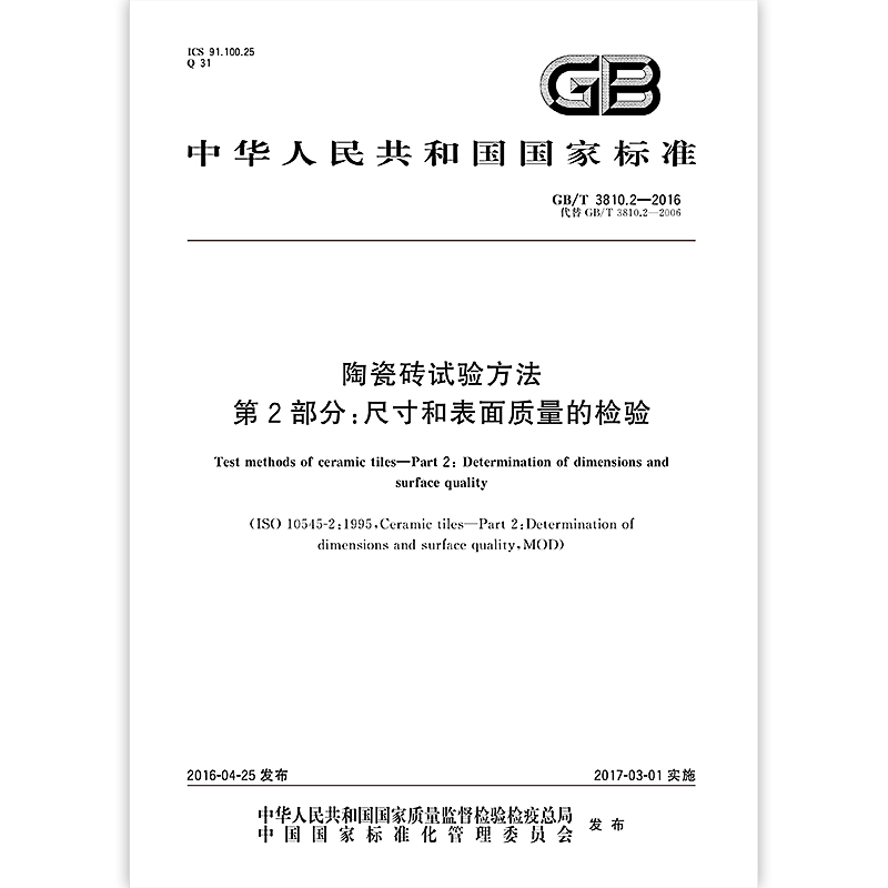 [纸质版] [正版]GB/T 3810.2-2016 陶瓷砖试验方法 第2部分:尺寸和表面质量的检验高清大图