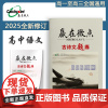 2025新版考后版 赢在微点高考必刷题语文古诗文题练文言文传记阅读古代诗歌阅读名篇名句默写语言文字应用高考语文必备