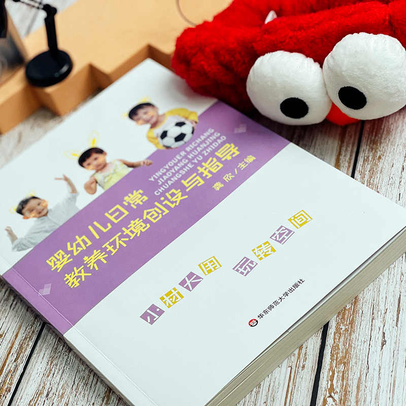 [正版]婴幼儿日常教养环境创设与指导 语言交流 感知运动 社会情感 生活体验 认知表现高清大图