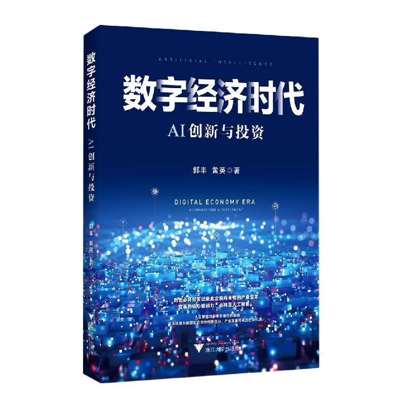 音像数字经济时代AI创新与郭丰