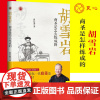 [良心网]正版书籍 胡雪岩:商圣是怎么炼成的 曾仕强著