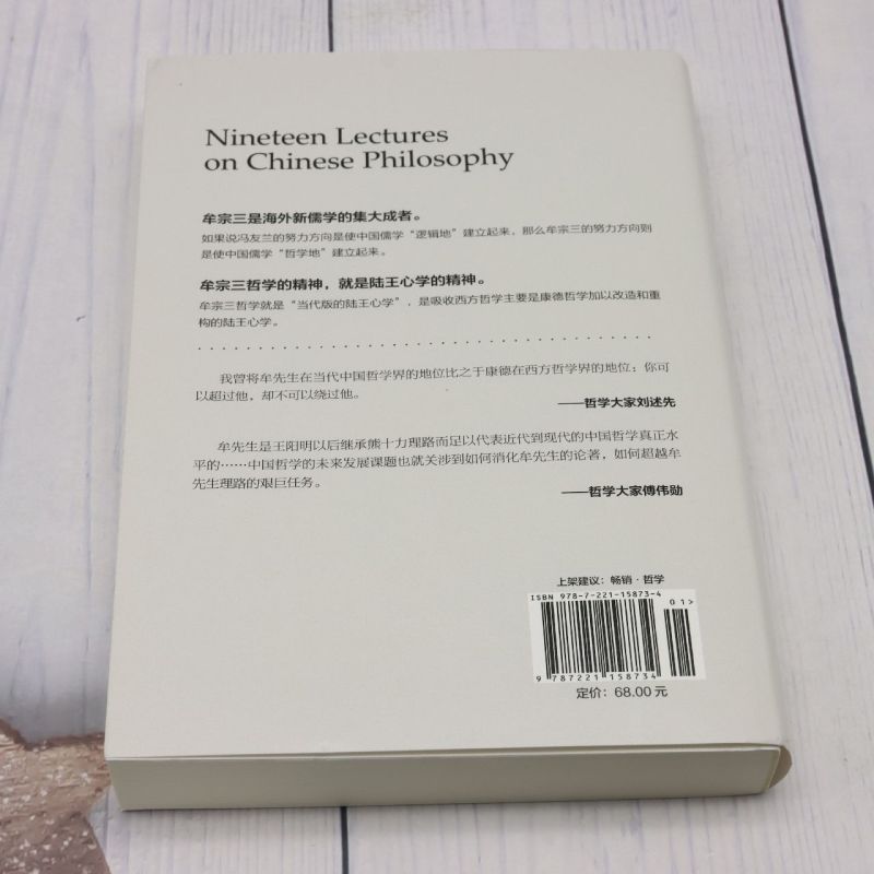 [正版]书店 中国哲学十九讲 牟宗三 贵州人民出版社 9787221158734高清大图