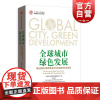 全球城市·绿色发展--联合国第五届世界城市日全球城市论坛实录