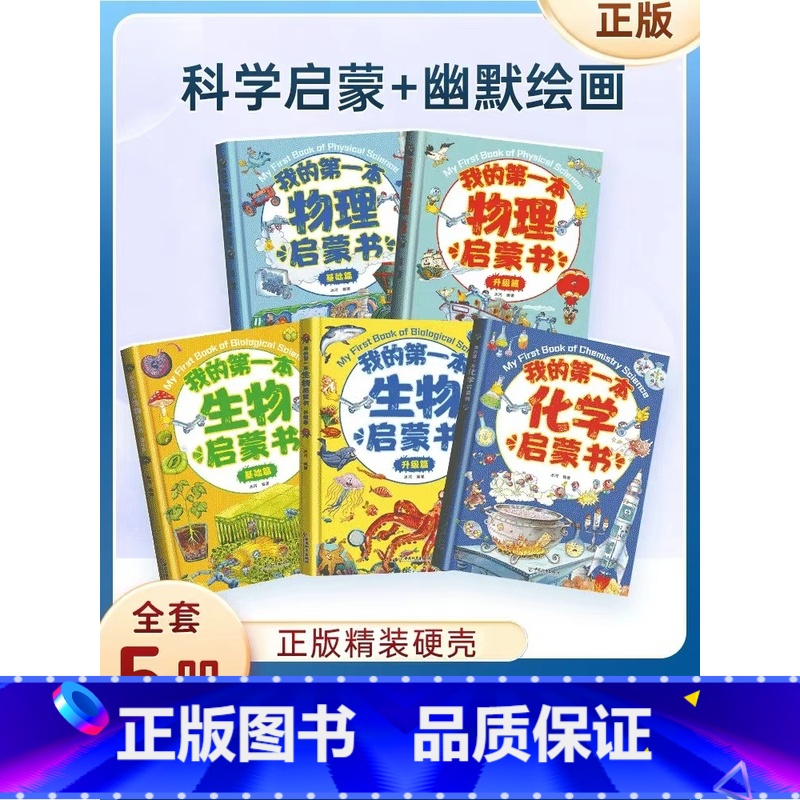 精装硬壳彩图全5册]物理化启蒙书 [正版]我的第一本物理启蒙书四五六七年级课外书老师必读阅读书籍初中生物化学习指导课外全