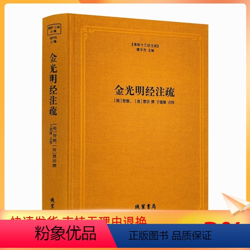 [正版] 金光明经注疏 佛教十三经注疏(隋) 金光明经玄义 金光明经文句 智顗 (唐)慧沼 楼宇烈主编 线装书局 佛教