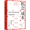 音像机会成本 做出高效决策的策略思维(日)清水胜彦