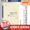 法学著作 外空安全国际法保障研究 聂明岩 著 空间法研究 中国政法大学出版社