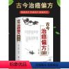 [正版]2023新书 古今治癌偏方精选 第三版3版 赖祥林 赖昌生 传统中