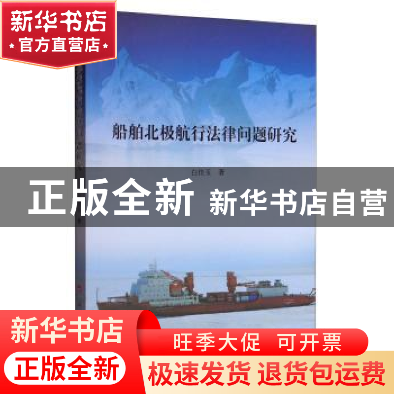 正版 船舶北极航行法律问题研究 白佳玉著 人民出版社 9787010169