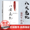 正版]八次危机温铁军 中国的真实经验1949-2009 中国经济概况发展历史和新趋势三农问题农业改革温铁军八次危机正